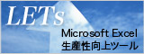Microsoft Excel生産性向上ツール