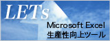 Microsoft Excel生産性向上ツール