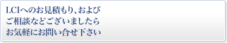 LCIへのお見積もり、およびご相談などございましたらお気軽にお問い合せ下さい