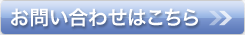 お問い合わせはこちら