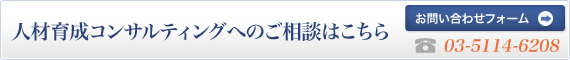 人材育成コンサルティングへのご相談はこちら