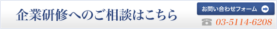 企業研修へのご相談はこちら