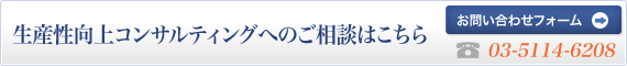 生産性向上コンサルティングへのご相談はこちら