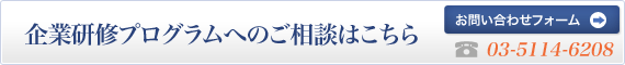 企業研修プログラムへのご相談はこちら