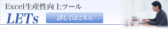 Microsoft Excel生産性向上ツール LETs
