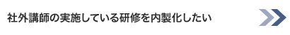 社外講師の実施している研修を内製化したい