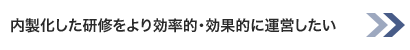 内製化した研修をより効率的・効果的に運営したい