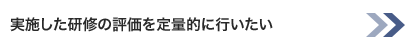 実施した研修の評価を定量的に行いたい