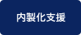 内製化支援