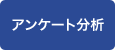 アンケート分析