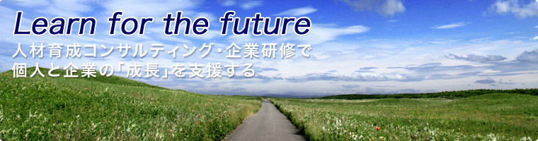 Learn for the future 人材育成コンサルティング・企業研修で個人と企業の「成長」を支援する