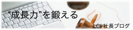 成長力を鍛える 社長ブログ - 成長力を鍛える