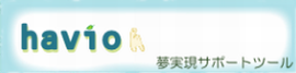 夢実現サポートツール havio 夢実現サポートツール havio