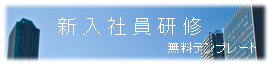 新入社員研修=